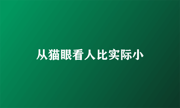 从猫眼看人比实际小