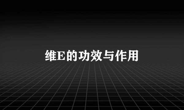 维E的功效与作用