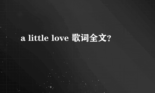 a little love 歌词全文？