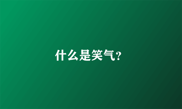 什么是笑气？