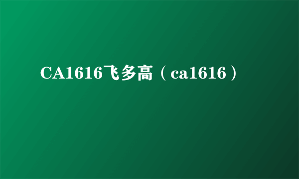 CA1616飞多高（ca1616）