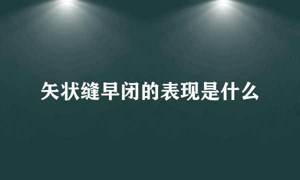 矢状缝早闭的表现是什么