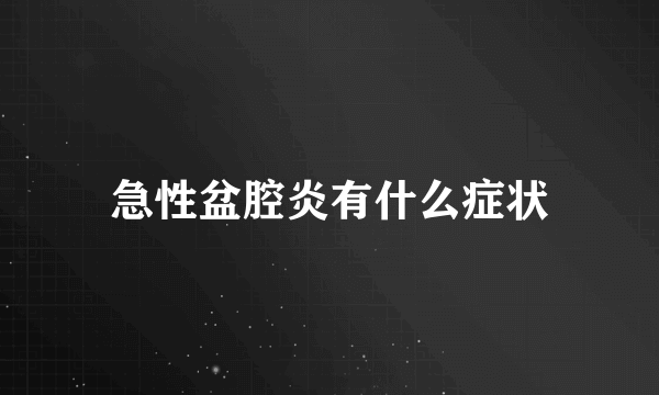 急性盆腔炎有什么症状