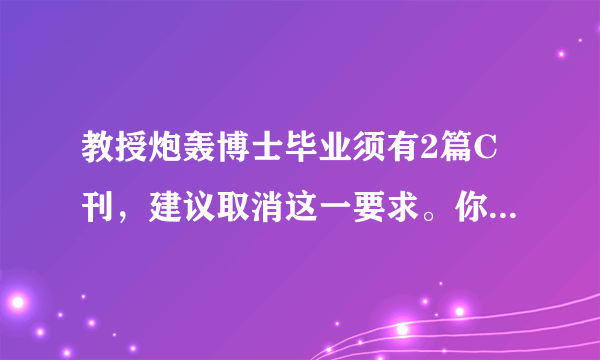 教授炮轰博士毕业须有2篇C刊，建议取消这一要求。你是否同意他的说法？