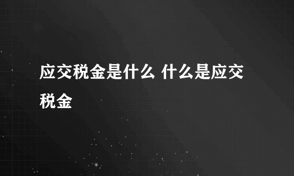 应交税金是什么 什么是应交税金