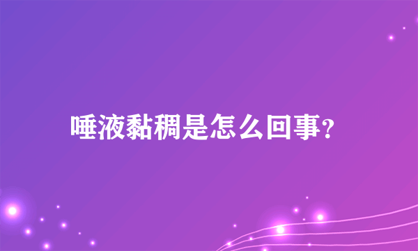 唾液黏稠是怎么回事？