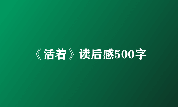 《活着》读后感500字