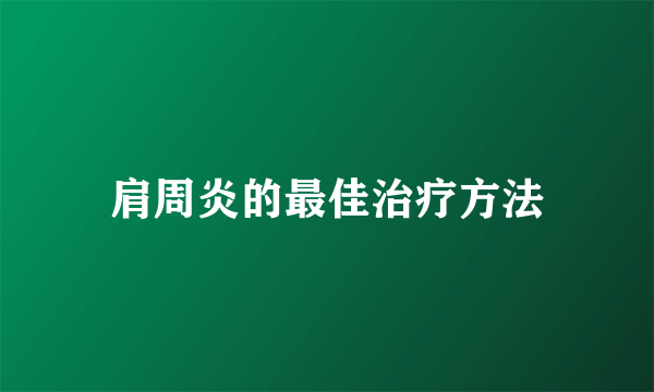 肩周炎的最佳治疗方法