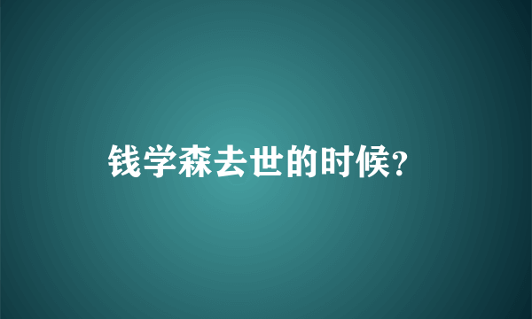 钱学森去世的时候？