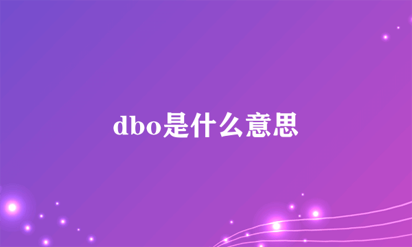 dbo是什么意思
