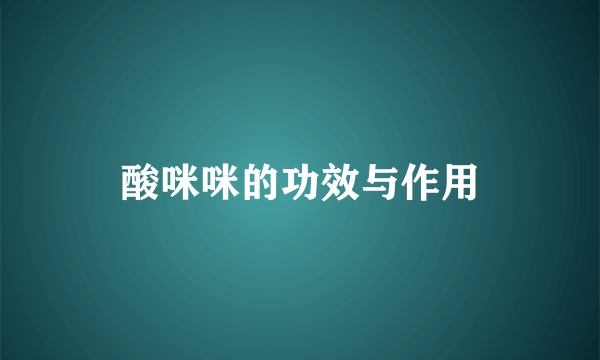 酸咪咪的功效与作用