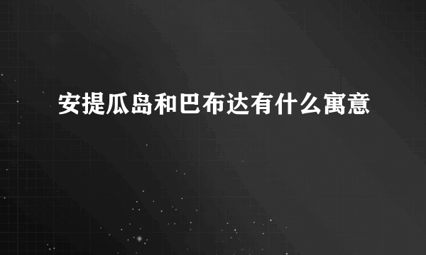 安提瓜岛和巴布达有什么寓意