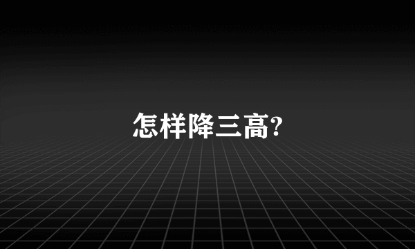 怎样降三高?