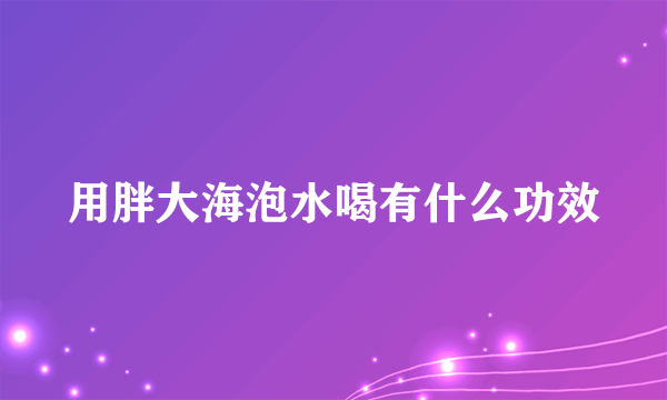 用胖大海泡水喝有什么功效