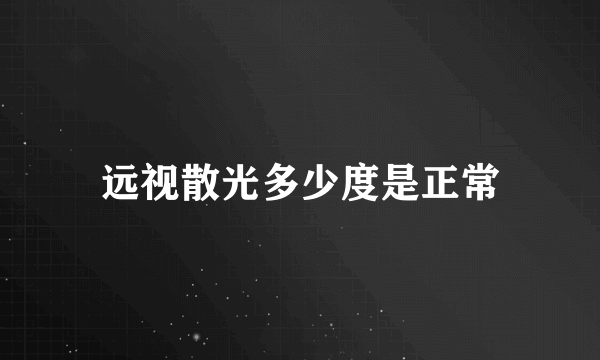 远视散光多少度是正常