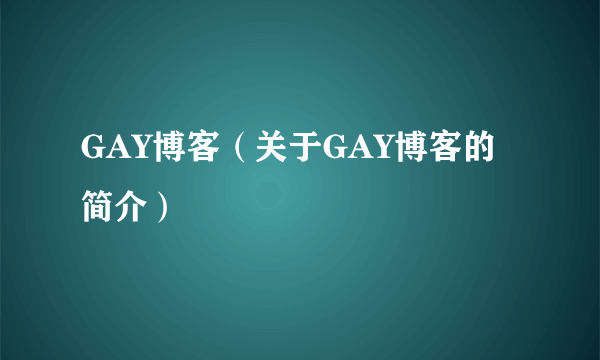 GAY博客（关于GAY博客的简介）