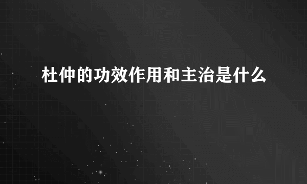 杜仲的功效作用和主治是什么