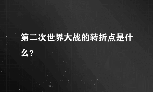 第二次世界大战的转折点是什么？