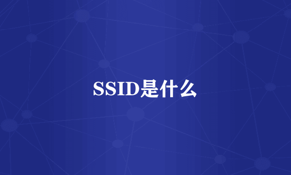 SSID是什么