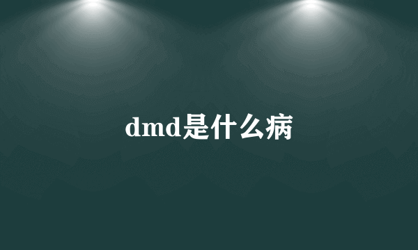 dmd是什么病