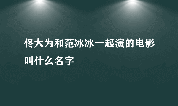 佟大为和范冰冰一起演的电影叫什么名字