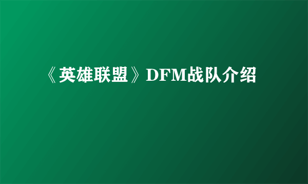 《英雄联盟》DFM战队介绍