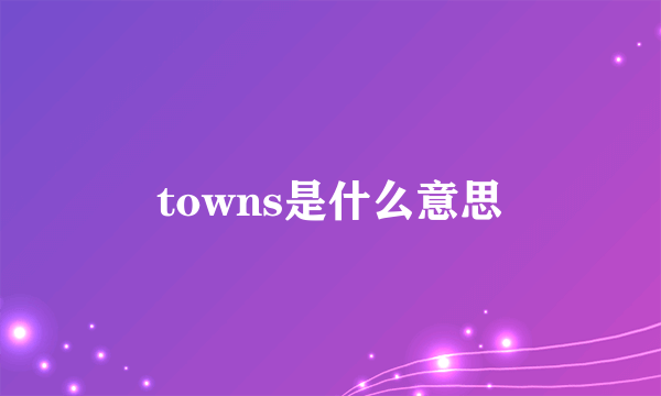 towns是什么意思