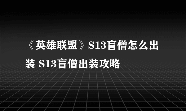 《英雄联盟》S13盲僧怎么出装 S13盲僧出装攻略