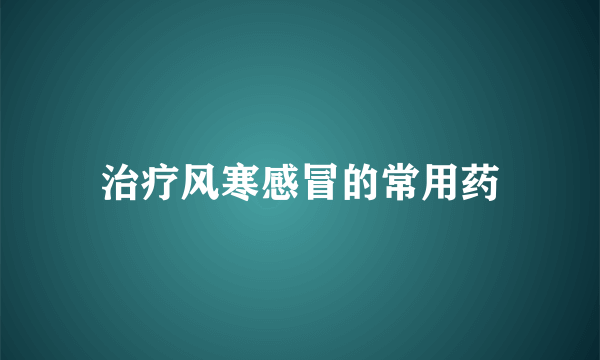 治疗风寒感冒的常用药