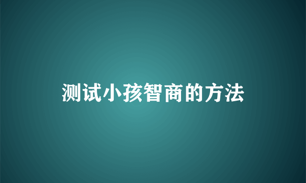 测试小孩智商的方法