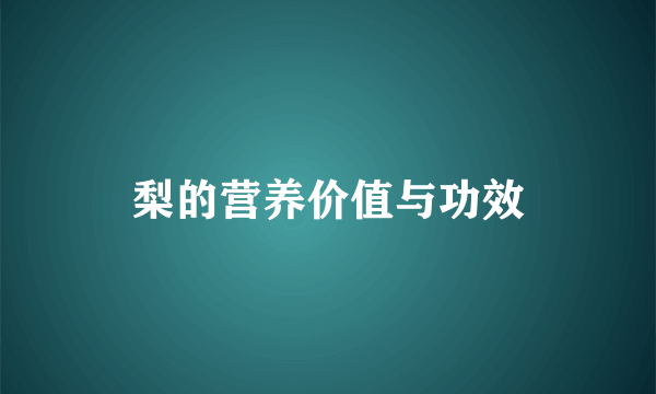 梨的营养价值与功效