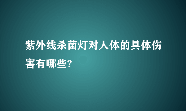 紫外线杀菌灯对人体的具体伤害有哪些?