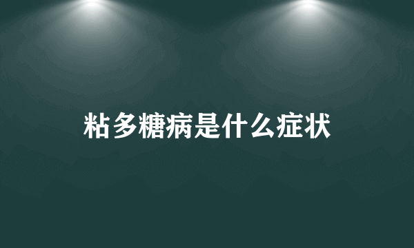 粘多糖病是什么症状