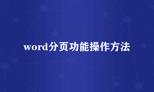 word分页功能操作方法