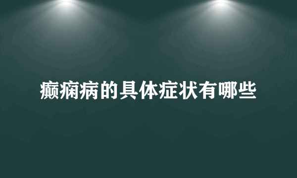 癫痫病的具体症状有哪些