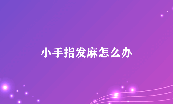 小手指发麻怎么办