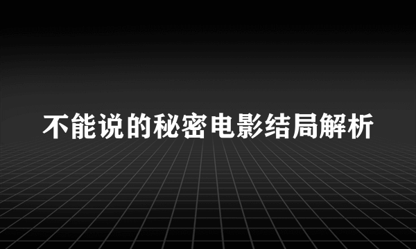 不能说的秘密电影结局解析