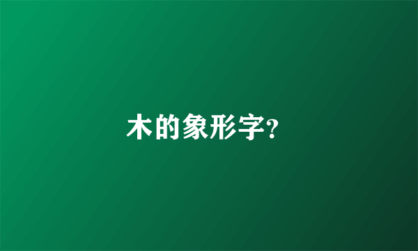 木的象形字？