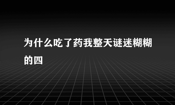 为什么吃了药我整天谜迷糊糊的四