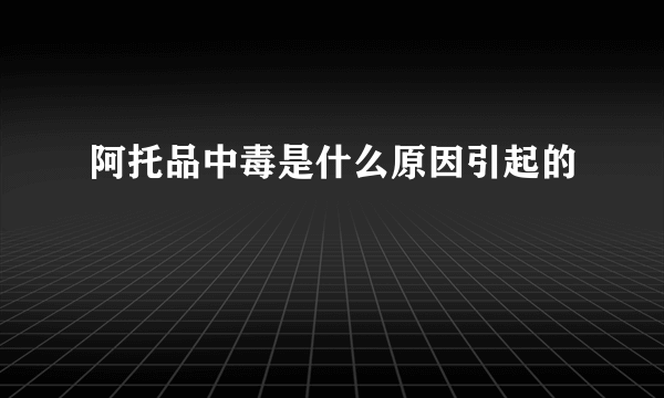 阿托品中毒是什么原因引起的