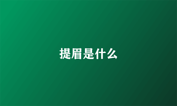 提眉是什么