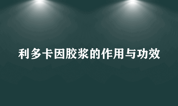 利多卡因胶浆的作用与功效