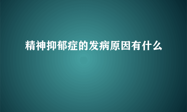 精神抑郁症的发病原因有什么