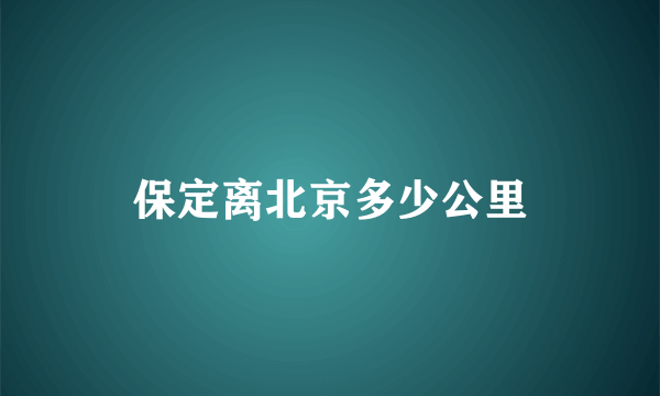 保定离北京多少公里