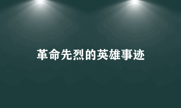 革命先烈的英雄事迹