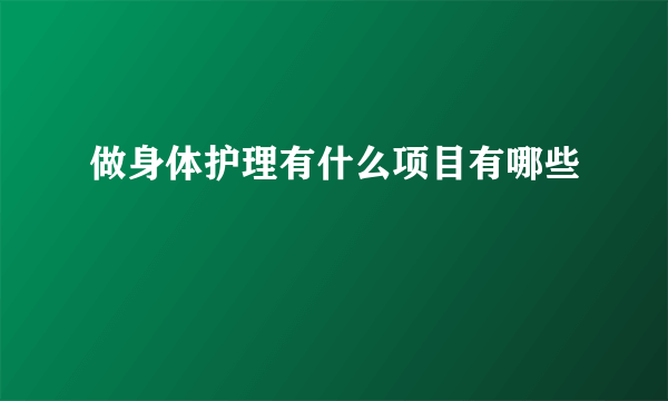 做身体护理有什么项目有哪些