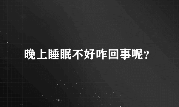 晚上睡眠不好咋回事呢？