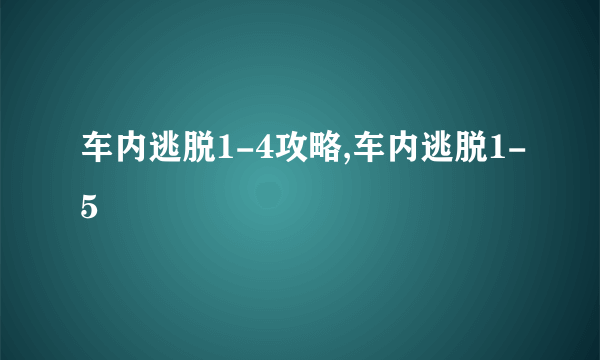 车内逃脱1-4攻略,车内逃脱1-5