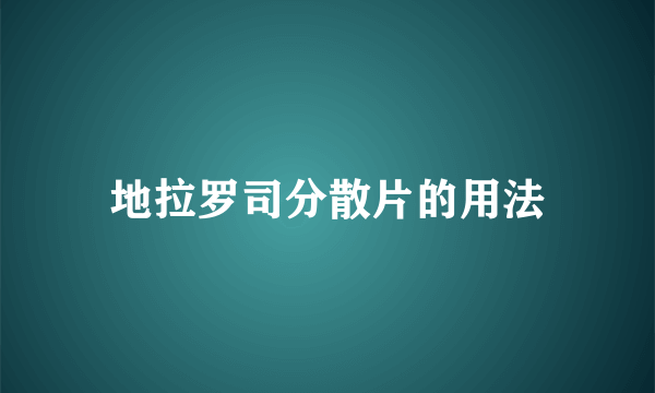 地拉罗司分散片的用法