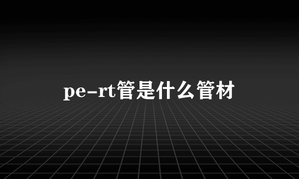 pe-rt管是什么管材